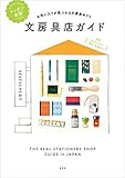 ニッポン全国文房具店ガイド