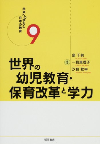 世界の幼児教育・保育改革と学力 (未来への学力と日本の教育) | 泉 千