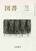 雑誌　図書　1992年10月号　第520号　岩波書店 雑誌 図書 1992年10月号 第520号 岩波書店