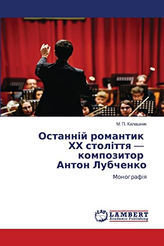 Останній романтик ХХ століття — композитор Антон Лубченко: Монографія (Ukrainian Edition)