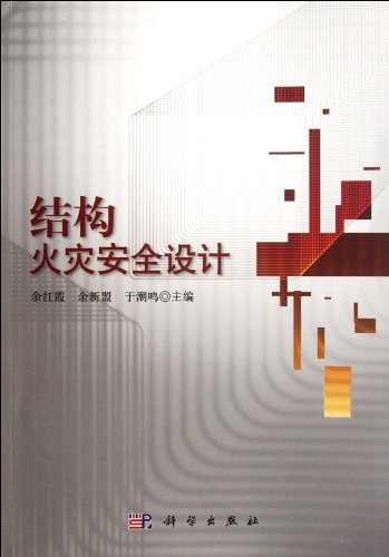 Structural fire safety design(Chinese Edition)