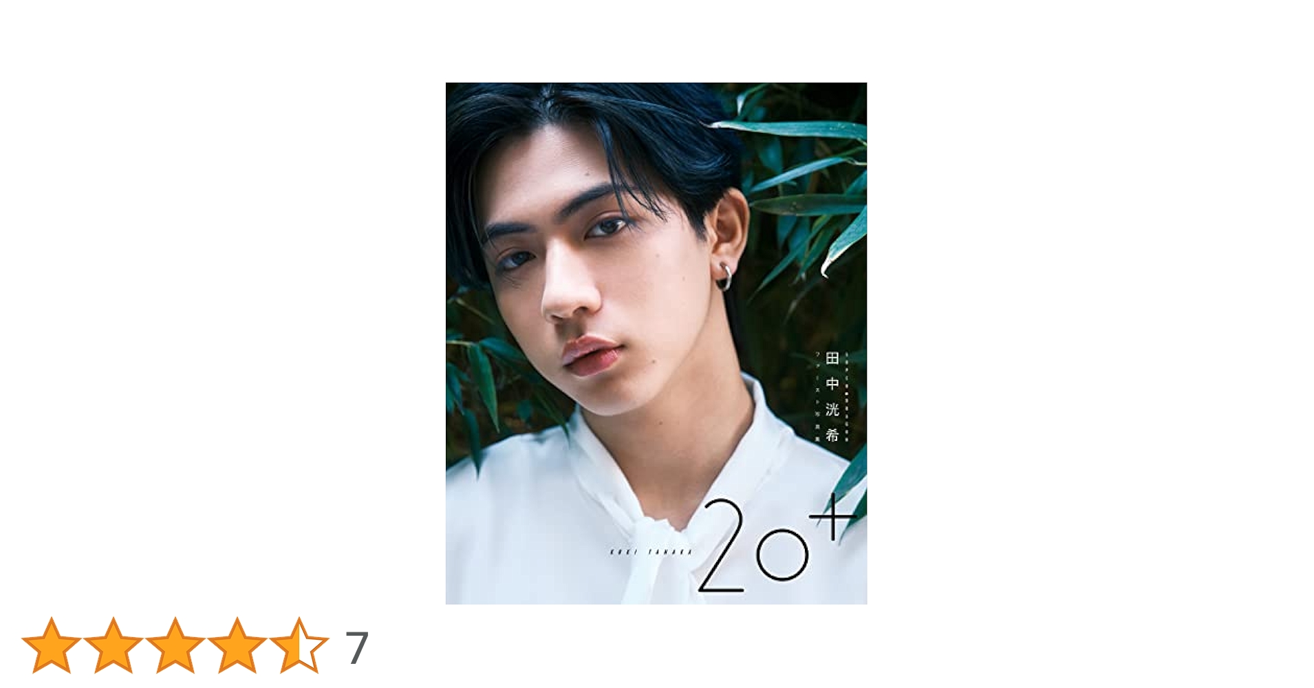 SUPER☆DRAGON 田中洸希ファースト写真集 20＋ SUPER☆DRAGON