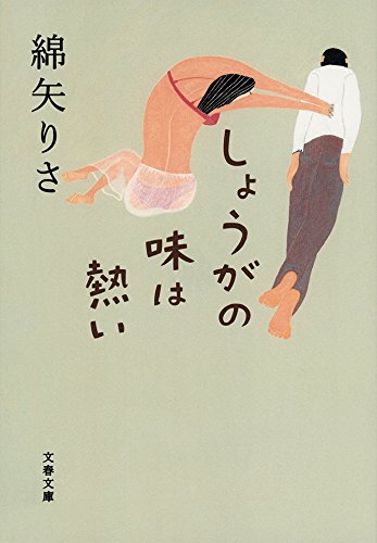 しょうがの味は熱い (文春文庫)