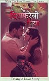  Dil Farebi Piya : Triangle Love Story (English Edition)