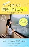 AI時代の防災・防犯ガイド　今すぐ使えるAIライフハック
