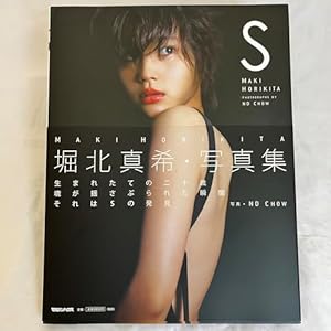 堀北真希　写真集　雑誌　おまけ多数 S 堀北真希・写真集』｜感想・レビュー - 読書メーター
