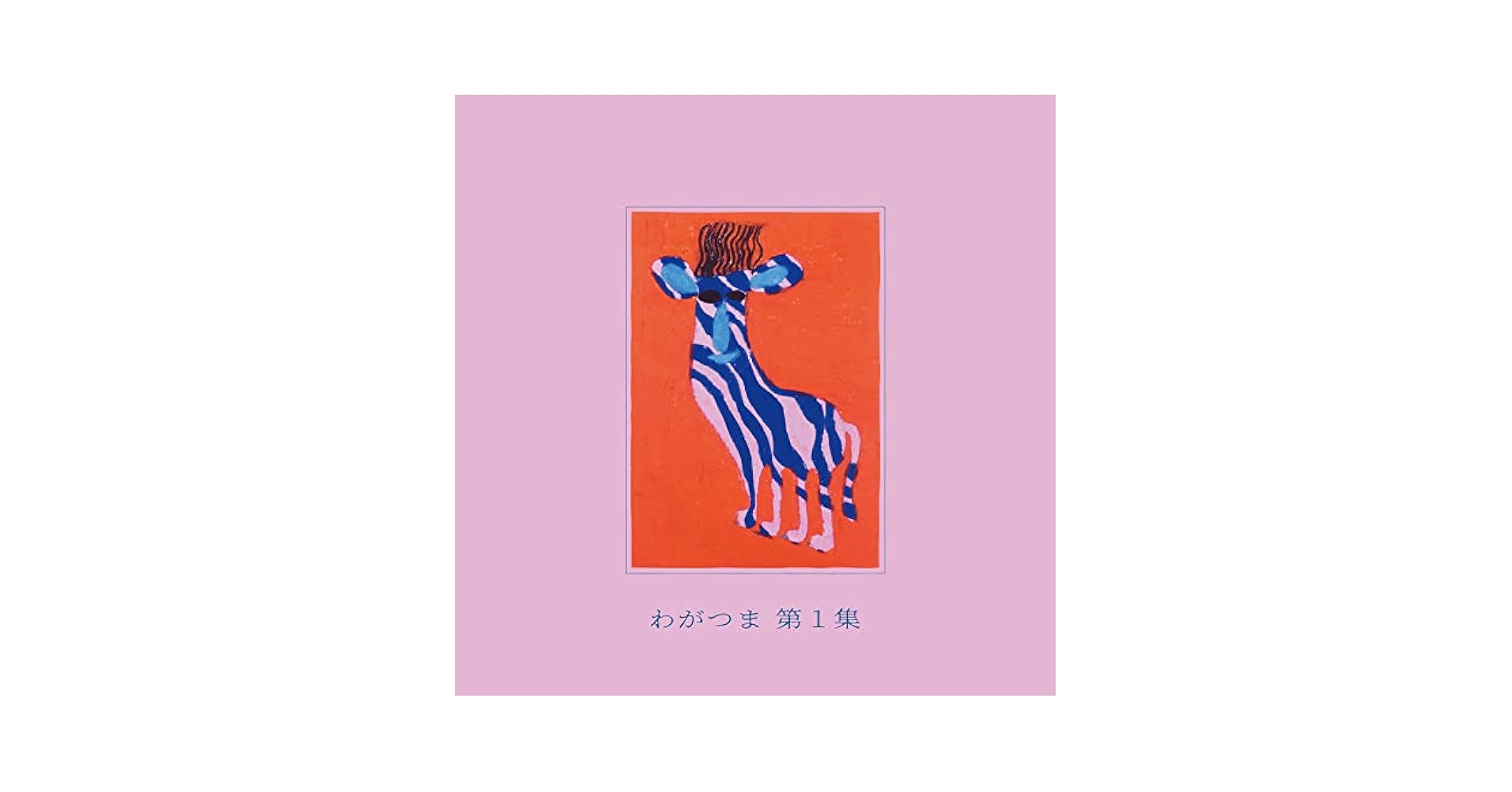 わがつま 「第1集」LPアナログレコード わがつま - 第1集(LP) | BaumQuhen Records