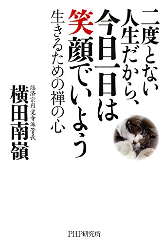 無料電子書籍 アプリ 二度とない人生だから、今日一日は笑顔でいよう 生きるための禅の心 バイ