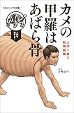 カメの甲羅はあばら骨 ~人体で表す動物図鑑~ (SBビジュアル新書)