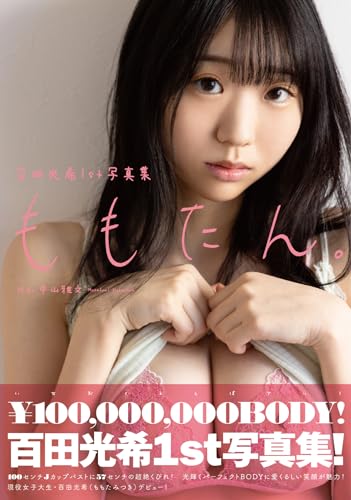 百田光希1st写真集『ももたん』
