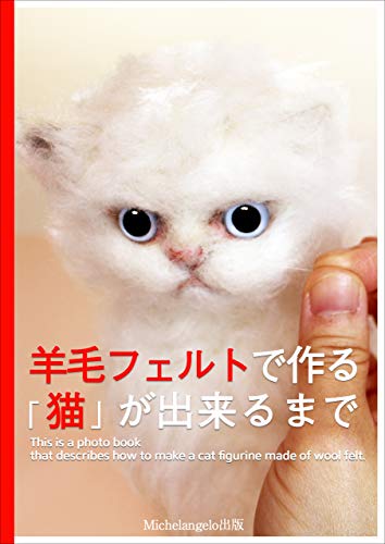 羊毛フェルトで作る 猫 が出来るまで Irico 手芸 Kindleストア Amazon 羊毛フェルトで作る 猫 が出来るまで Irico 手芸 Kindleストア Amazon