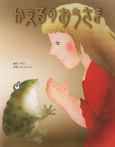 かえるのおうさま