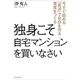 独身こそ自宅マンションを買いなさい　今すぐ始める「家活」で自分を守る資産をつくる