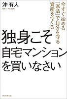 独身こそ自宅マンションを買いなさい 今すぐ始める「家活」で自分を守る資産をつくる