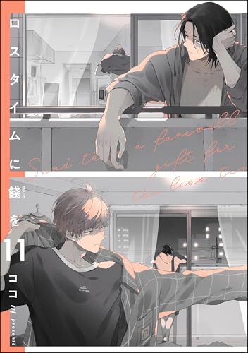 ロスタイムに餞を(分冊版) 【第11話】 (GUSH COMICS)