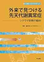小児科医必携！先天代謝異常症クリニカルファイル 小児科医必携！ 先天代謝異常症クリニカルファイル 早期発見