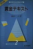 賃金テキスト 労使のための賃金入門 (賃金ガイドシリーズ 2)