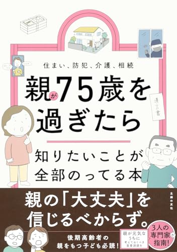 親が75歳を過ぎたら知りたいことが全部のってる本 (知りたいことシリーズ)