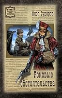 Rokovye Obstoyatel'stva 5953333404 Book Cover