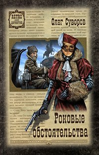 Hardcover Rokovye Obstoyatel'stva (Retro-detektiv) [Russian] Book