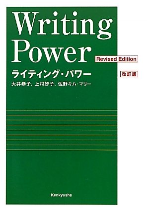 【バラ売り可能】ライティング研究　writing research ライティング・パワー ＜改訂版＞ ――Writing Power (Revised Edition