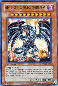 遊戯王 - 遊戯王DM韓語版レッドアイズダークネスメタルドラゴンUR美品型番PP040141 Amazon.co.jp: 遊戯王カード 【韓国語版】 レッドアイズ