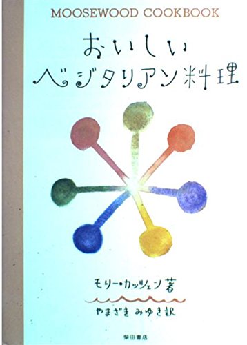おいしいベジタリアン料理: MOOSEWOOD COOKBOOK