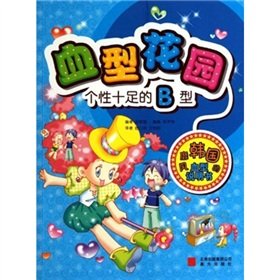 Personalized B-The Blood Type Garden (Chinese Edition)