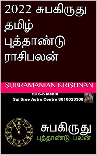 2022 சுபகிருது தமிழ் புத்தாண்டு ராசிபலன் (Tamil Edition)