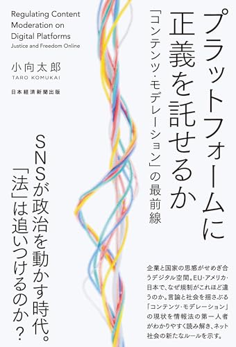 プラットフォームに正義を託せるか 「コンテンツ・モデレーション」の最前線 (日本経済新聞出版)