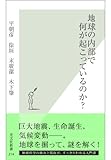 地球の内部で何が起こっているのか？ (光文社新書)