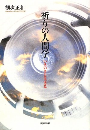 祈りの人間学―いきいきと生きる― | 棚次 正和 |本 | 通販 | Amazon