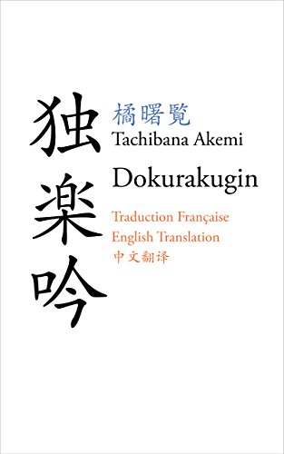 Amazon Com Dokurakugin 独楽吟 Traduction Francaise English Translation 中文翻译 Ebook Tachibana Akemi 石井 美千子 中村 智子 Barbery Stephane 堤 佐世子 矢野 美穂 川勝 恵理 橋本 あきよ 呉 樹奎 津々見 純
