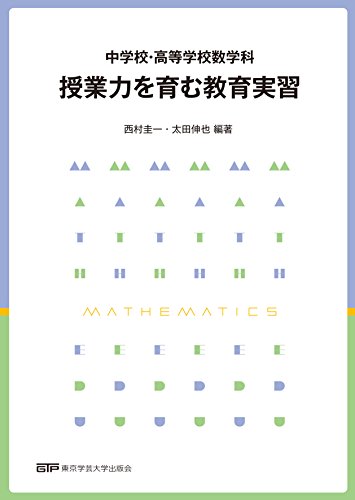 中学校・高等学校数学科 授業力を育む教育実習