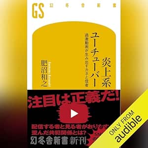  炎上系ユーチューバー 過激動画が生み出すカネと信者: (幻冬舎新書) 