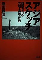アジアスケッチ―目撃される文明・宗教・民族 4938651351 Book Cover