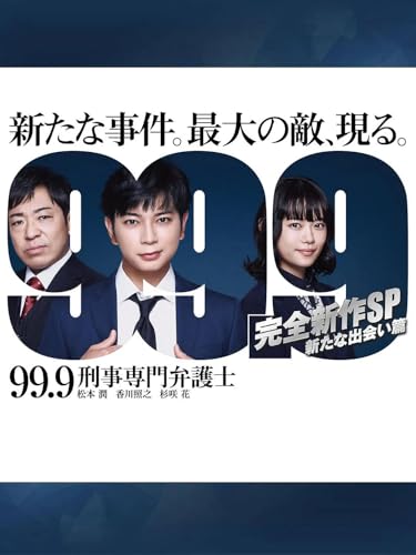 99.9 -�Y�����ٌ�m- ���S SP �V���ȏo���, Blu-ray, 1080p�t��HD, �X�e���I2.0ch, TV�Ŏ��^
