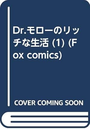Dr.モローのリッチな生活 4 2000-2002 (FOX COMICS) | Dr.モロー