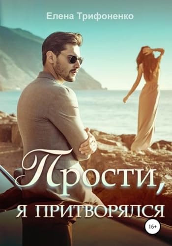 Прости, я притворялся (Russian Edition)