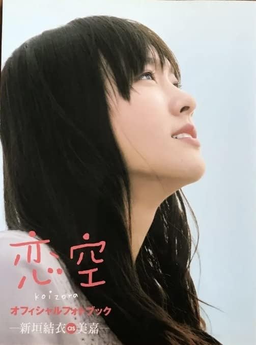 Amazon.co.jp: 書籍 映画 恋空 オフィシャルフォトブック 新垣結衣 三浦春馬 : おもちゃ