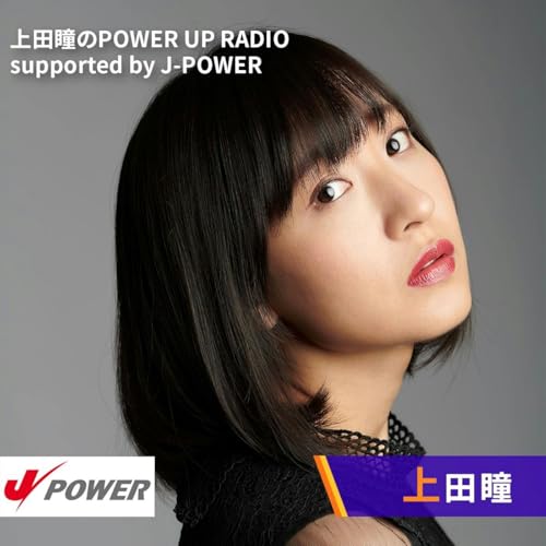 上田瞳のPOWER UP RADIO supported by J-POWER cover art