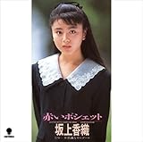 赤いポシェット 歌詞