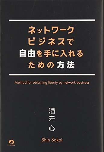 ネットワークビジネスで自由を手に入れるための方法