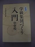 新版 学級集団づくり入門 (中学校編)
