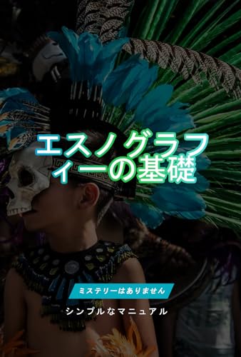 謎のないエスノグラフィーの基礎: シンプルなマニュアル