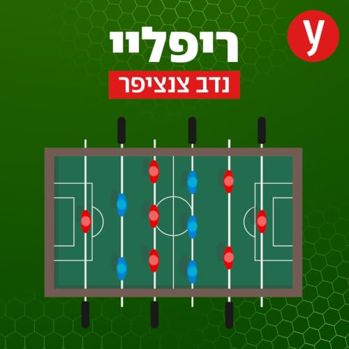 『ריפליי | נדב צנציפר』のカバーアート