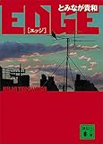 ＥＤＧＥ (講談社文庫)