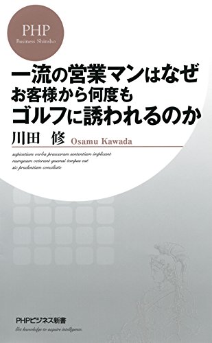 Amazon Com 一流の営業マンはなぜお客様から何度もゴルフに誘われるのか Phpビジネス新書 Japanese Edition Ebook 川田 修 Kindle Store