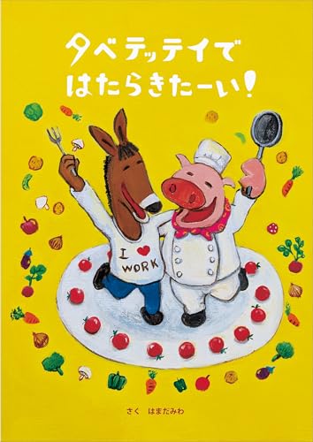 タベテッテイではたらきたーい！