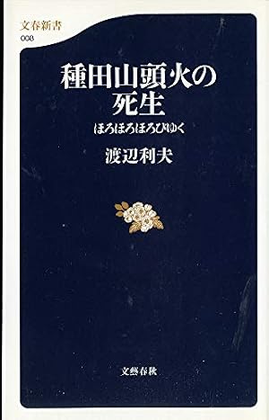 【中古】 山頭火詩魂の歩々（後編） 種田山頭火の死生: ほろほろほろびゆく』｜感想・レビュー - 読書メーター